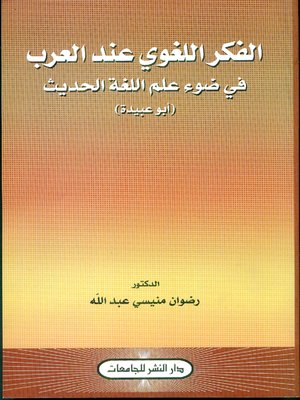 cover image of الفكر اللغوي عند العرب في ضوء علم اللغة الحديث (أبو عبيدة)